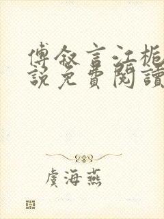 傅叙言江栀晚小说免费阅读最新章节