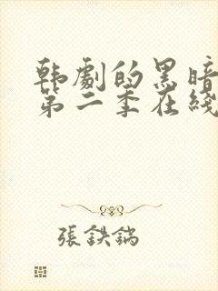 韩剧的黑暗荣耀第二季在线观看