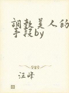 调教美人的百种手段by