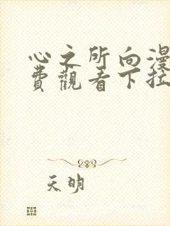 心之所向漫画免费观看下拉式漫画封面