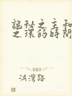 诡秘之主和宿命之环的时间线