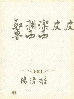 郑渊洁皮皮鲁和鲁西西封面