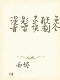 漫影寻踪免费观看电视剧全集在