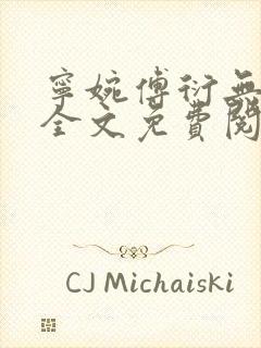 宁婉傅衍无弹窗全文免费阅读