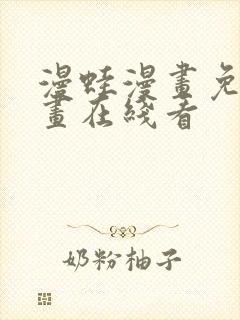 漫蛙漫画免费漫画在线看封面