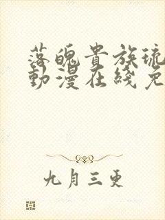 落魄贵族琉璃川动漫在线免费观看