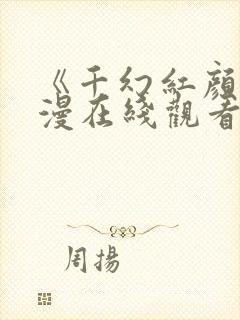 《千幻红颜》动漫在线观看全集免费封面