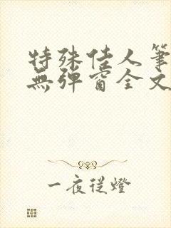 特殊佳人笔趣阁无弹窗全文阅读