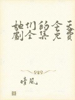 她们的今天电视剧全集免费观看高清封面