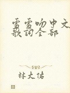 处处吻中文谐音歌词全部