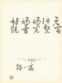好妈妈14免费观看完整电视剧全集