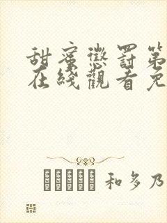 甜蜜惩罚第一季在线观看免费