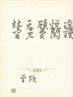 林天顾悦瑶无弹窗免费阅读封面