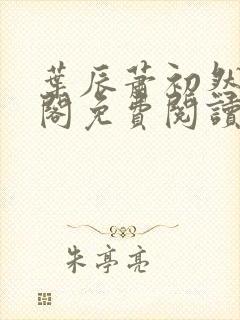 叶辰萧初然笔趣阁免费阅读无弹窗