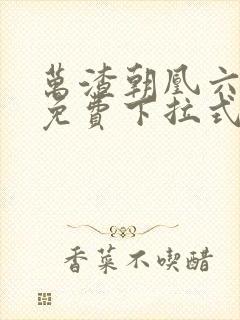 万渣朝凰六漫画免费下拉式六漫画在线观看