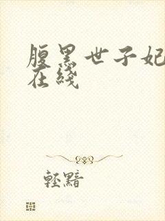 腹黑世子妃日常在线