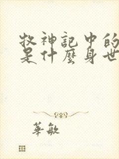 牧神记中的秦牧是什么身世封面