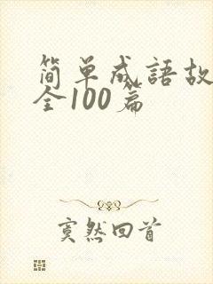 简单成语故事大全100篇