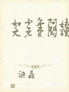 如少年阿姨们全文免费阅读最新章节