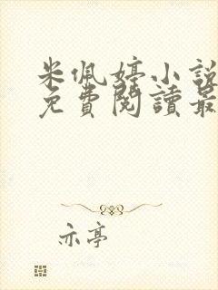 米佩婷小说全文免费阅读最新章节