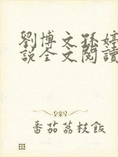 刘博文孙婷婷小说全文阅读笔趣阁