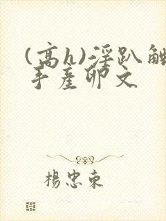 (高h)淫趴触手产卵文