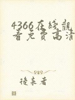 4366在线观看免费高清电视剧