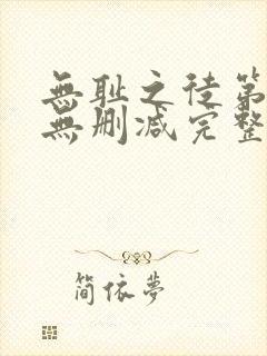 无耻之徒第三季无删减完整高清在线观看