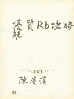 优质Rb攻略系统