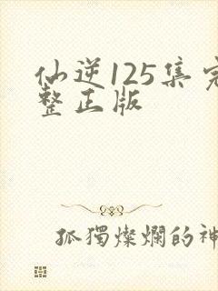 仙逆125集完整正版