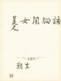 美女用胸诱惑男人