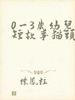 0一3岁幼儿简短故事猫头鹰警长封面