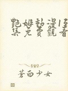 艳姆动漫1到6集免费观看全集