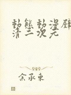 动态动漫壁纸高清二次元