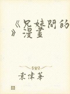 《兄妹间的秘密》漫画