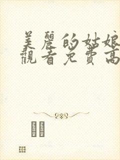 美丽的姑娘在线观看免费高清第二集