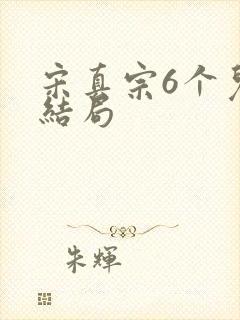 宋真宗6个儿子结局