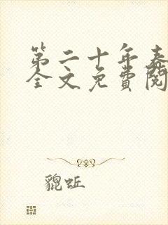 第二十年春小说全文免费阅读