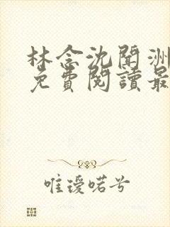 林念沈闻洲全文免费阅读最新章节