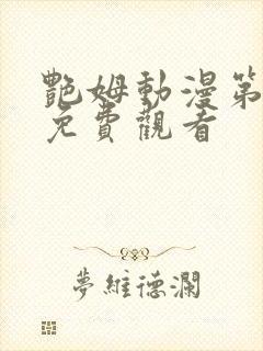 艳姆动漫第二部免费观看