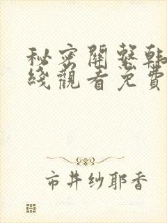 秘密关系韩剧在线观看免费全集电视剧高清