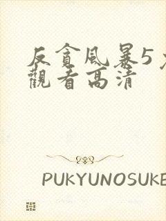 反贪风暴5免费观看高清