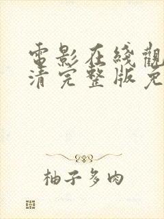 电影在线观看高清完整版免费播放