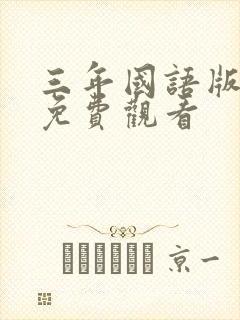 三年国语版高清免费观看