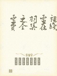 云之羽电视剧免费全集在线观看