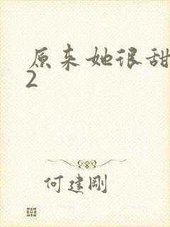 原来她很甜1v2封面