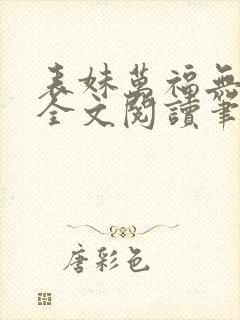 表妹万福无删减全文阅读笔趣阁