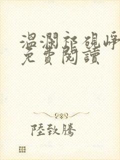 温澜祁砚峥全文免费阅读