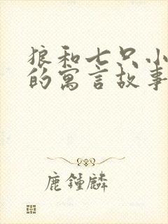 狼和七只小山羊的寓言故事封面