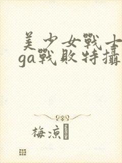 美少女战士giga战败特摄